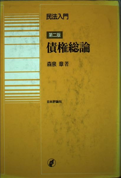 【中古】 民法演習基本問題集/学陽書房/森泉章 中古】 民法演習基本問題集/学陽書房/森泉章